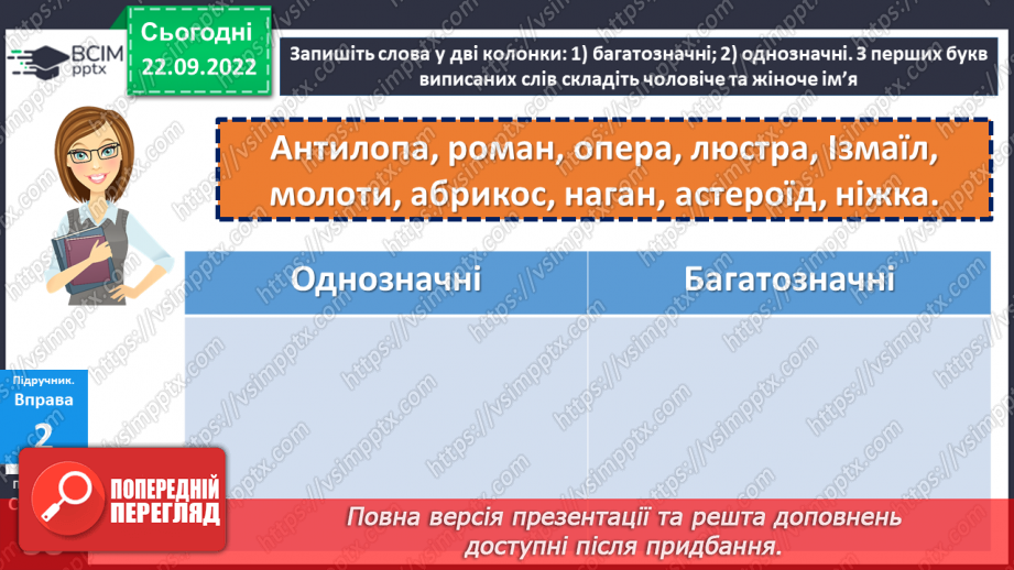 №023 - Однозначні та багатозначні слова.14 №023 - Однозначні та багатозначні слова.14