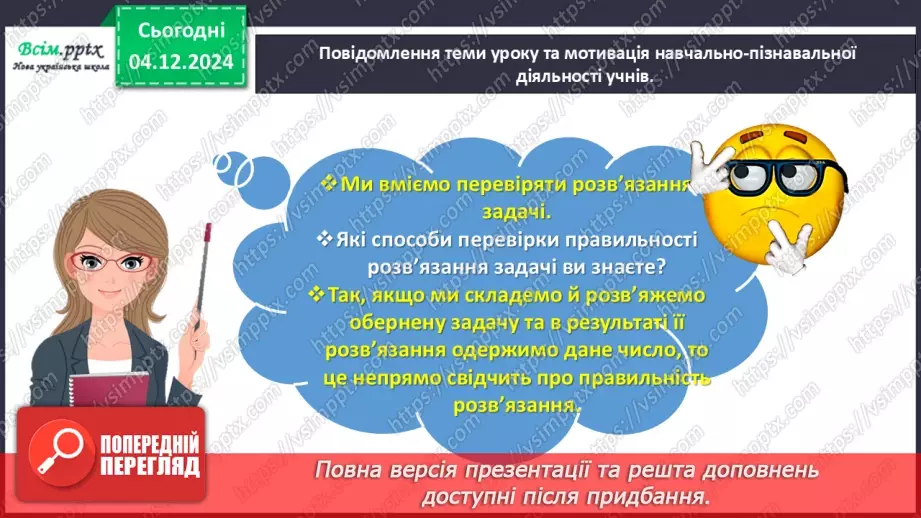 №057 - Перевіряємо додавання і віднімання3 №057 - Перевіряємо додавання і віднімання3