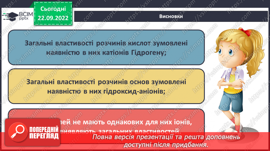 №12 - Електролітична дисоціація кислот, основ, солей у водних розчинах. Інструктаж з БЖД.17