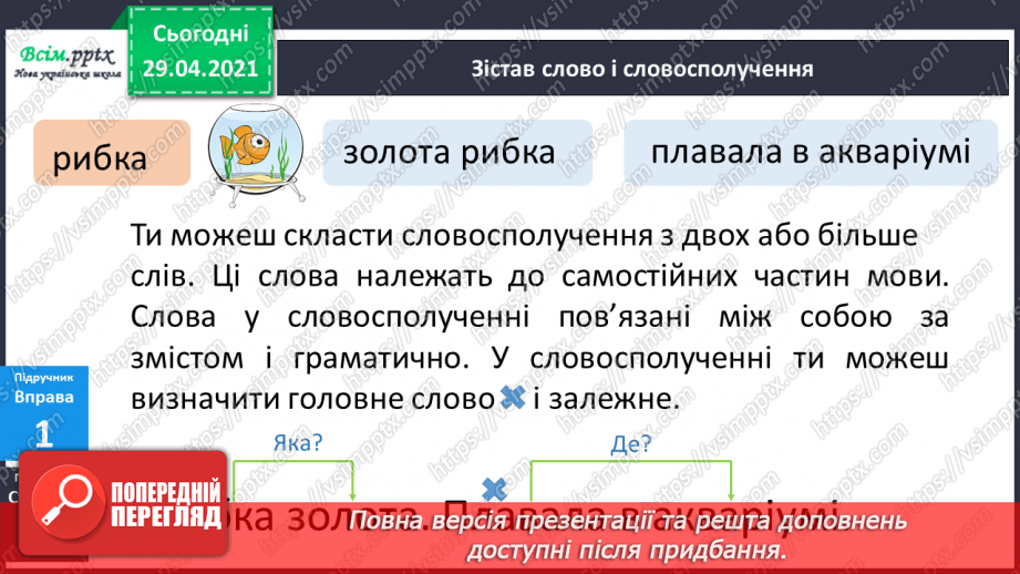 №141 - Слово і словосполучення5 №141 - Слово і словосполучення5