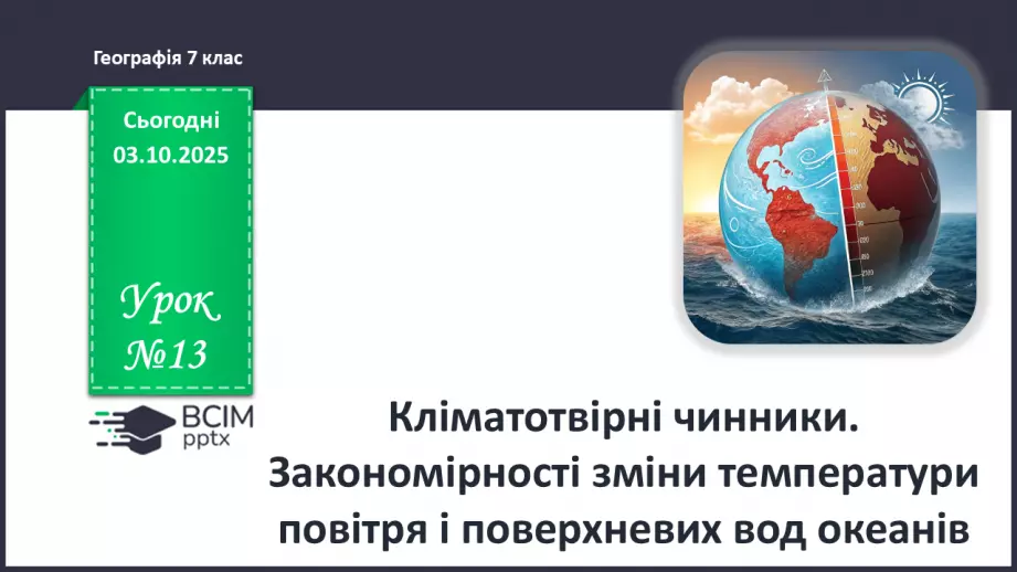 №13 - Кліматотвірні чинники. Закономірності зміни температури повітря і поверхневих вод океанів.0 №13 - Кліматотвірні чинники. Закономірності зміни температури повітря і поверхневих вод океанів.0