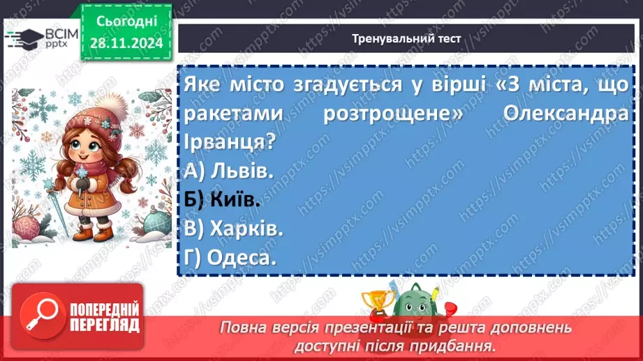 №28 - Узагальнення та систематизація вивченого. Підготовка до діагностувальної роботи8