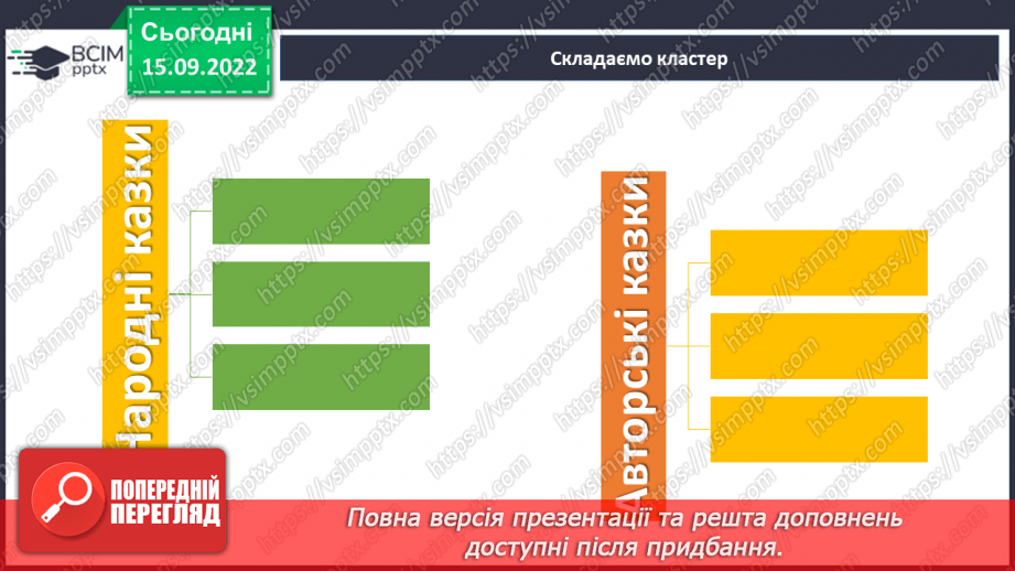 №10-12 - Символіка казки «Яйце-райце», відображення у ній світогляду, звичаїв та обрядів, морально-етичних принципів українців.6