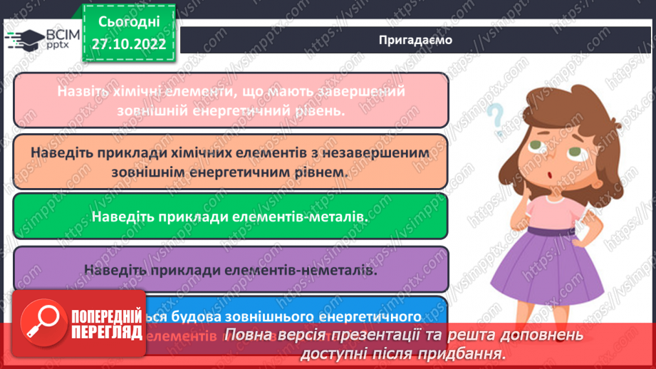 №22 - Природа хімічного зв`язку та електронегативність елементів.3 №22 - Природа хімічного зв`язку та електронегативність елементів.3