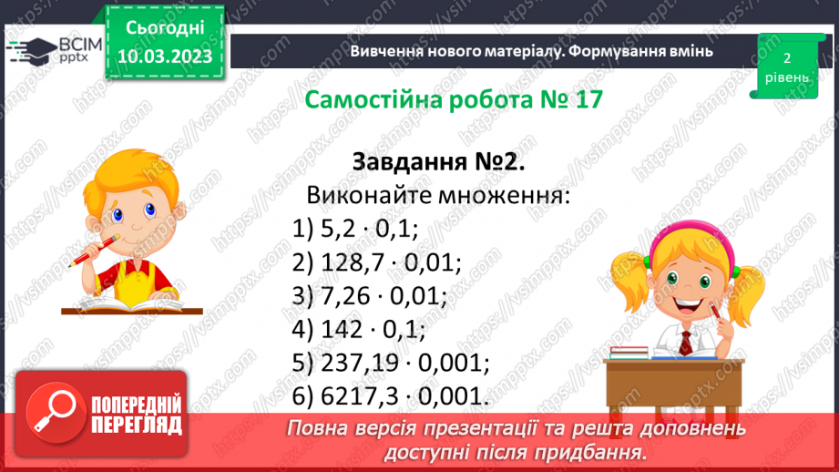 №132 - Розв’язування вправ і задач на множення десяткових дробів. Самостійна робота № 179