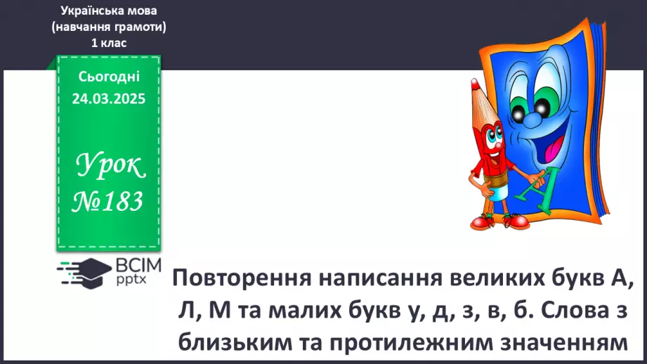 №183 - Повторення написання великих букв А, Л, М0