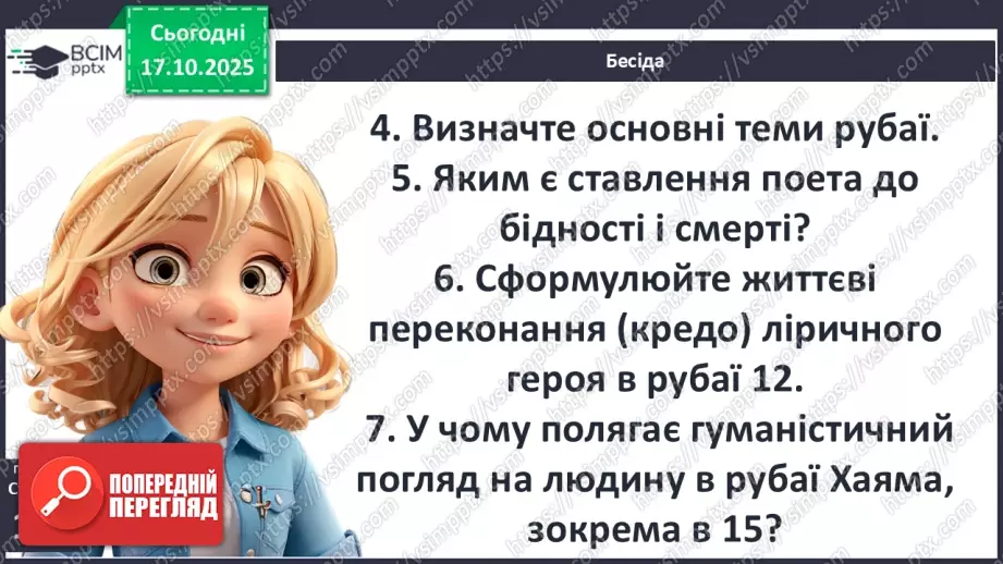 №17 - П/О ГР1, ГР2, ГР3, ГР4 Омар Хаям. Рубаї. Лаконізм і місткість жанру рубаї. Основні теми й мотиви творчості Омара Хаяма14 №17 - П/О ГР1, ГР2, ГР3, ГР4 Омар Хаям. Рубаї. Лаконізм і місткість жанру рубаї. Основні теми й мотиви творчості Омара Хаяма14
