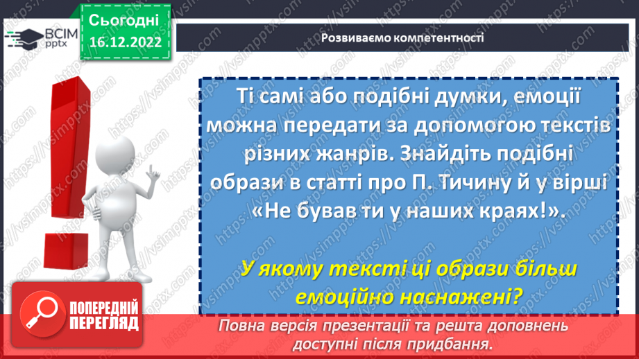 №35-36 - Краса природи, життєрадісність, патріотичні почуття в поезіях Павла Тичини «Не бував ти у наших краях!».9