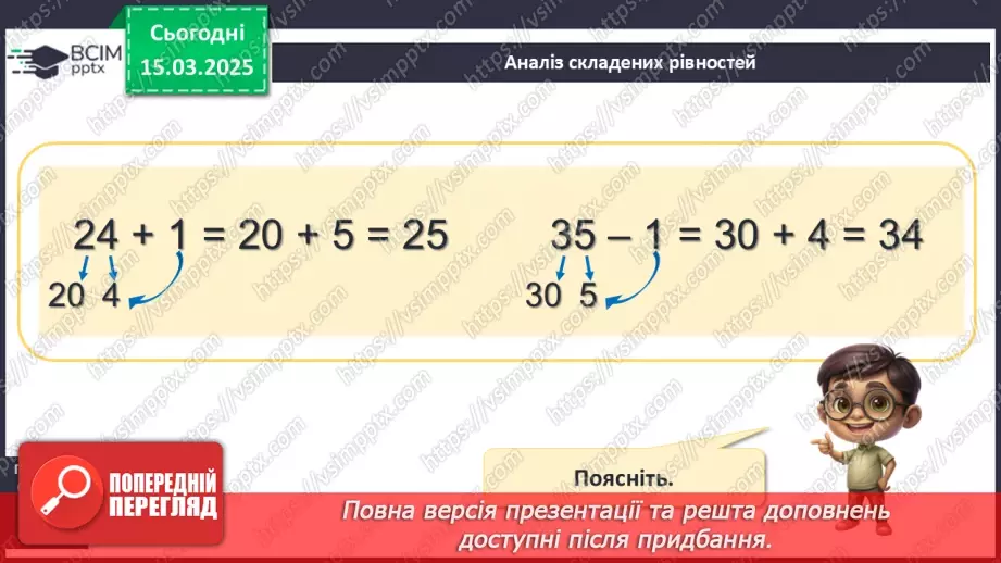 №108 - Додавання й віднімання чисел виду 24 + 1, 35 – 1, 34 + 2, 27 – 3. Прийом додавання і віднімання числа до/від суми.11