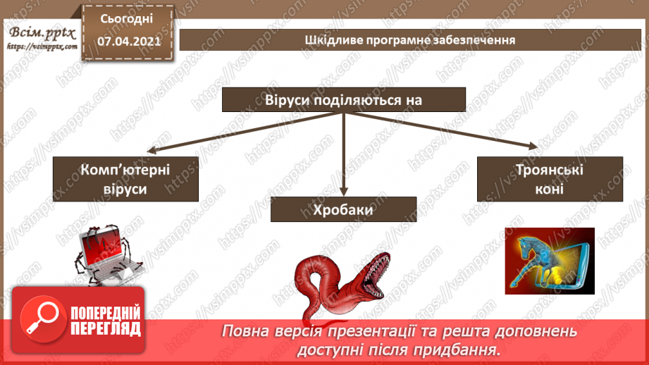 №05 - Тема. Поняття інформаційної безпеки та інформаційної цілісності. Шкідливе програмне забезпечення та боротьба з ним.16