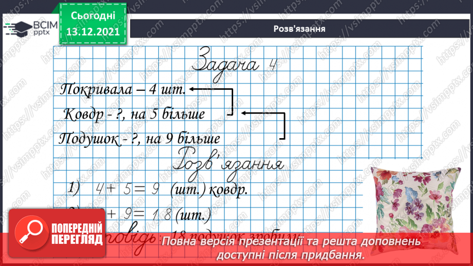 №051 - Віднімання  від  17  і  від  18  з  переходом  через  десяток. Порівняння  та  доповнення числових  виразів. Розв'язування простих  задач16