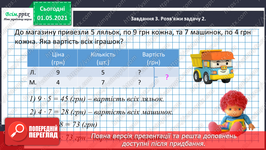 №074 - Знайомимось із задачами на знаходження суми двох добутків17 №074 - Знайомимось із задачами на знаходження суми двох добутків17