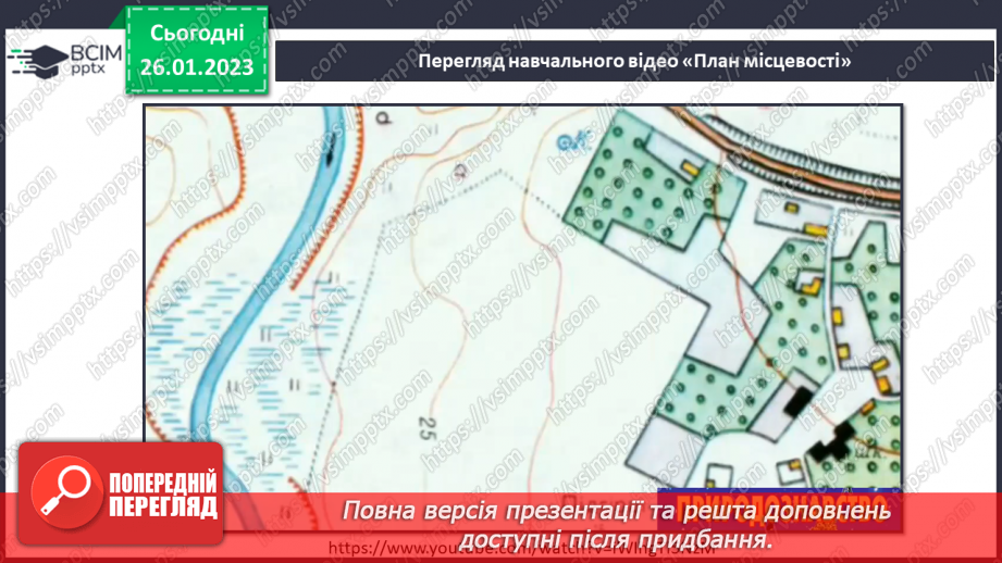 №063 - Орієнтування на місцевості за допомогою плану17 №063 - Орієнтування на місцевості за допомогою плану17