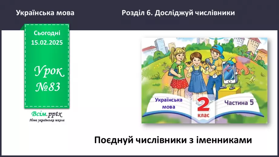 №083 - Поєднуй числівники з іменниками.0 №083 - Поєднуй числівники з іменниками.0