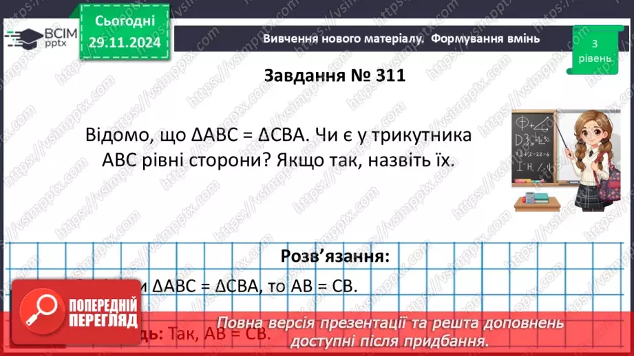 №27 - Рівність геометричних фігур.20 №27 - Рівність геометричних фігур.20