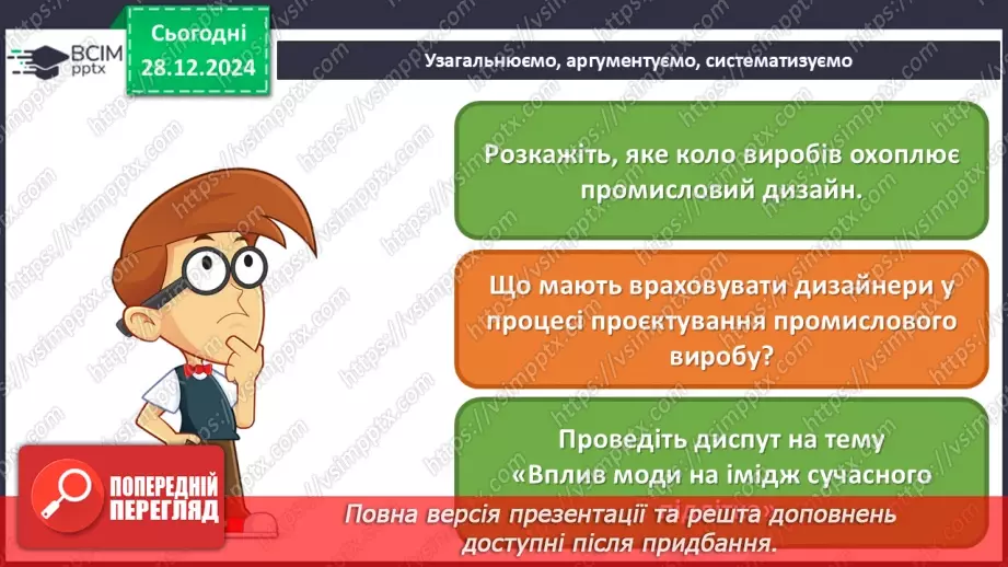 №18 - Секрети промислового дизайну28
