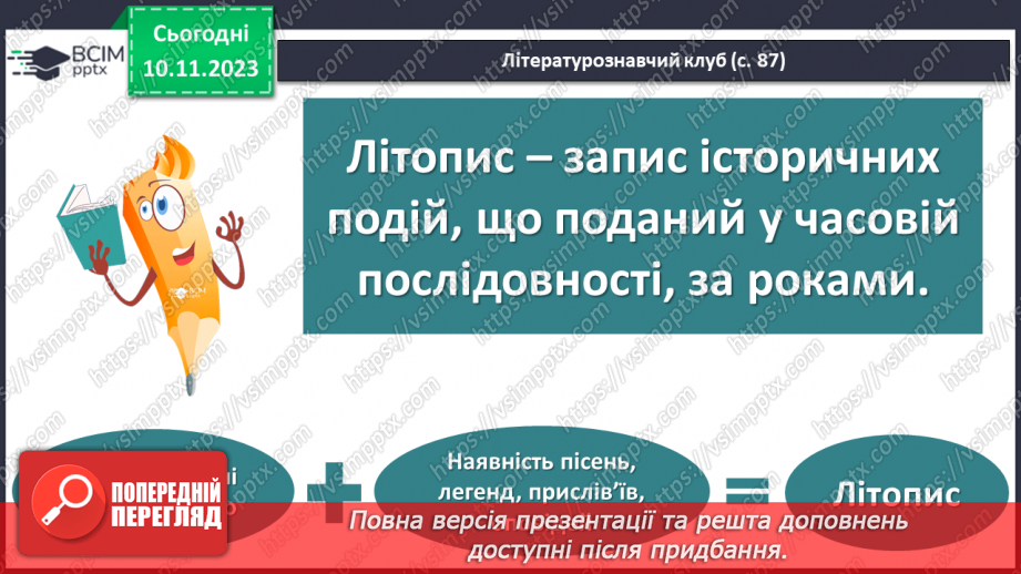 №23 - Літописні оповіді. «Повість минулих літ»11 №23 - Літописні оповіді. «Повість минулих літ»11