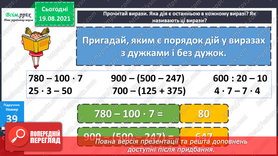 №004 - Знаходження значень виразів з дужками та без дужок. Розв’язування задач за допомогою блок–схем. Визначення форми фігури.16