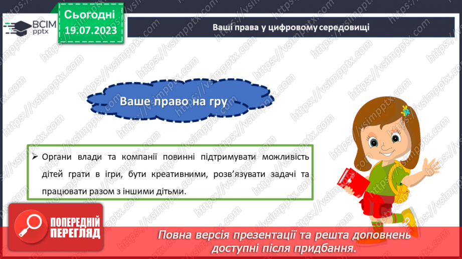 №19 - Безпека онлайн: забезпечення захисту та підтримки дітей в цифровому світі. Міжнародний День безпеки дітей в інтернеті25
