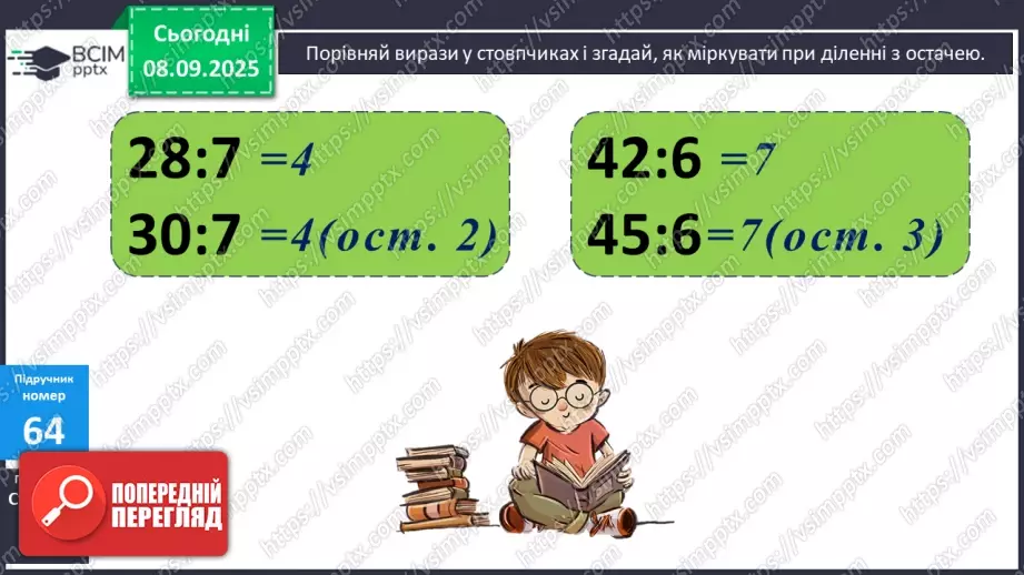 №006 - Уточнення знань про ділення з остачею. Розв’язування задач.7 №006 - Уточнення знань про ділення з остачею. Розв’язування задач.7