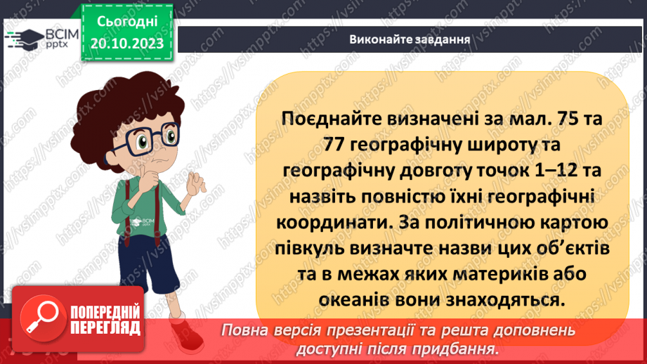 №17-18 - Географічні координати. Визначення географічної  широти та географічної довготи позначених на карті  об’єктів.12