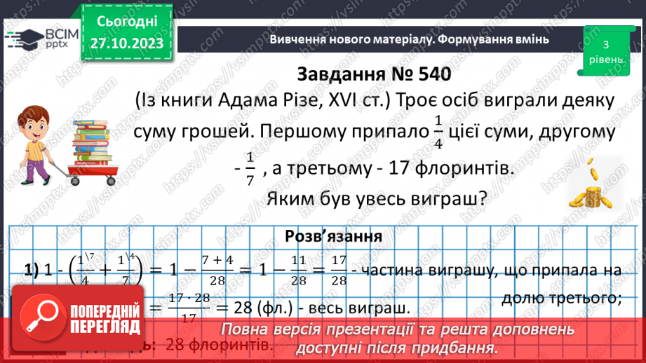 №049 - Розв’язування вправ на всі дії зі звичайними дробами.20