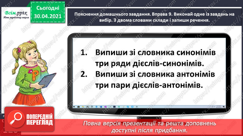 №086 - Добираю дієслова антоніми і синоніми.25