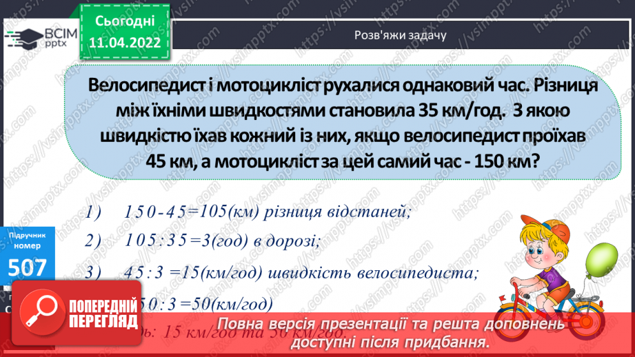 №134 - Обчислення виразів виду 32∙36. Розв’язування задач на рух. Розв’язування виразів на порядок дій.12 №134 - Обчислення виразів виду 32∙36. Розв’язування задач на рух. Розв’язування виразів на порядок дій.12