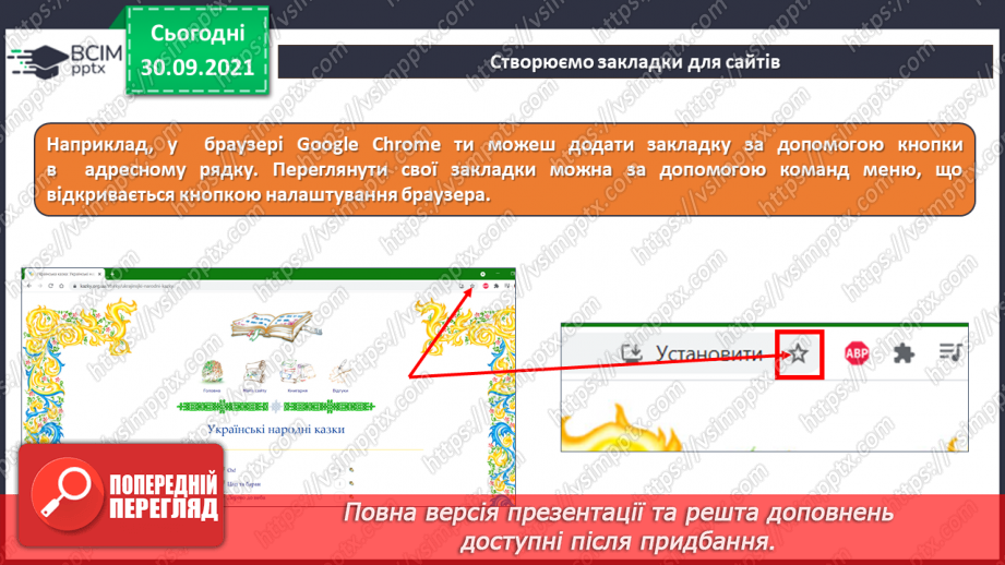 №07 - Інструктаж з БЖД. Навчання в Інтернеті. Електронні освітні ресурси. Пошук сайтів для дітей та створення для них закладок в браузері. Навчальна діяльність учня в Інтернеті.15