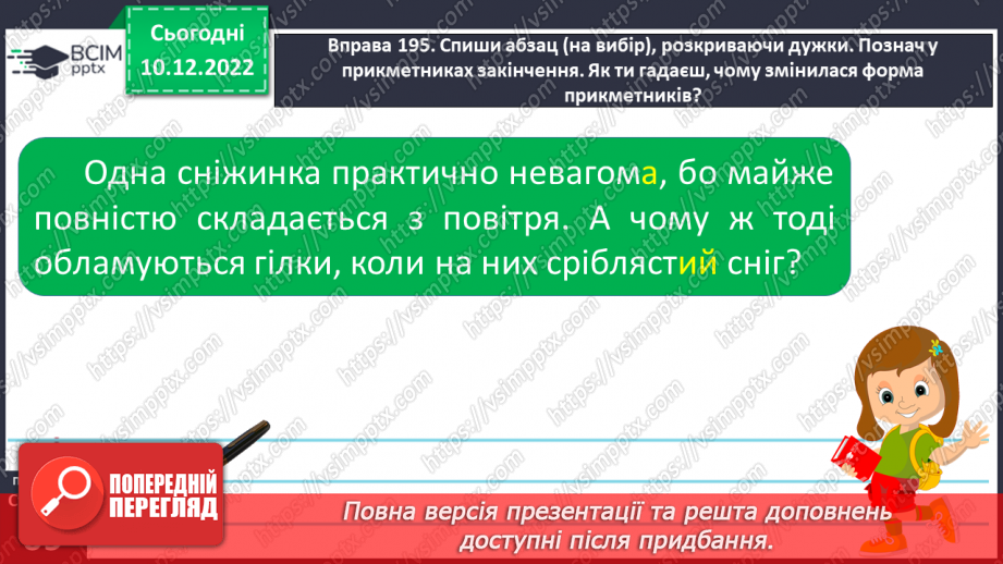 №058 - Роль прикметників у мовленні. Зв’язок прикметників з іменниками.11