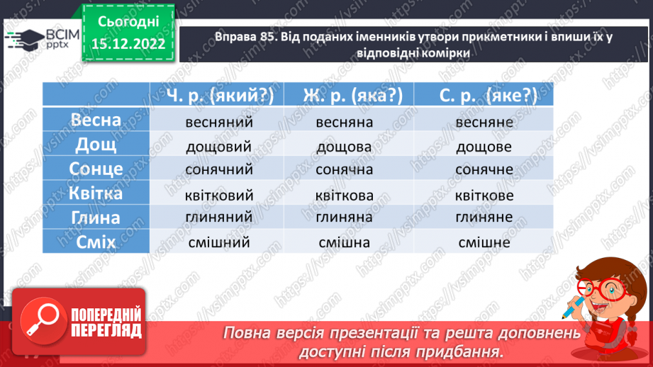 №064 - Розпізнавання граматичної форми прикметників за родовим закінченням, поставленим питанням23 №064 - Розпізнавання граматичної форми прикметників за родовим закінченням, поставленим питанням23