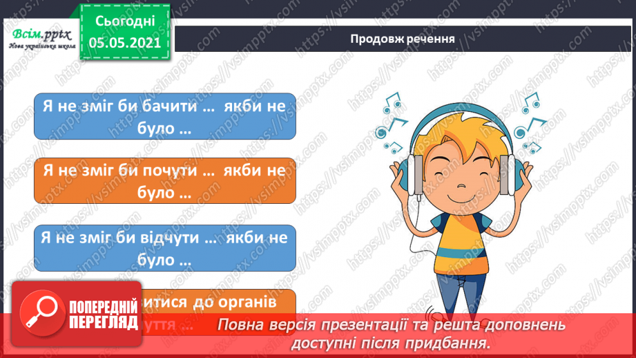 №078 - Органи чуття.22 №078 - Органи чуття.22