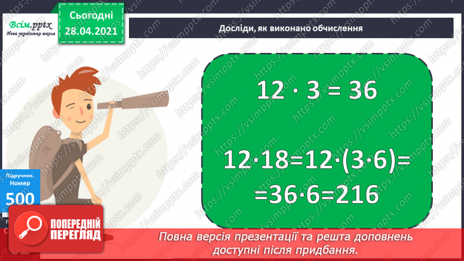 №134 - Залежність між множником і добутком. Розв'язування задач.9
