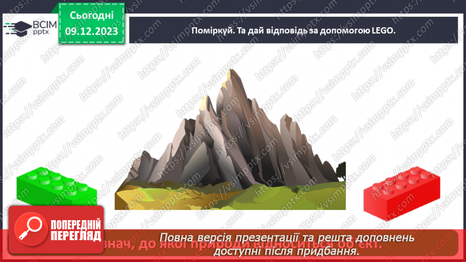 №045 - Якою буває природа25 №045 - Якою буває природа25