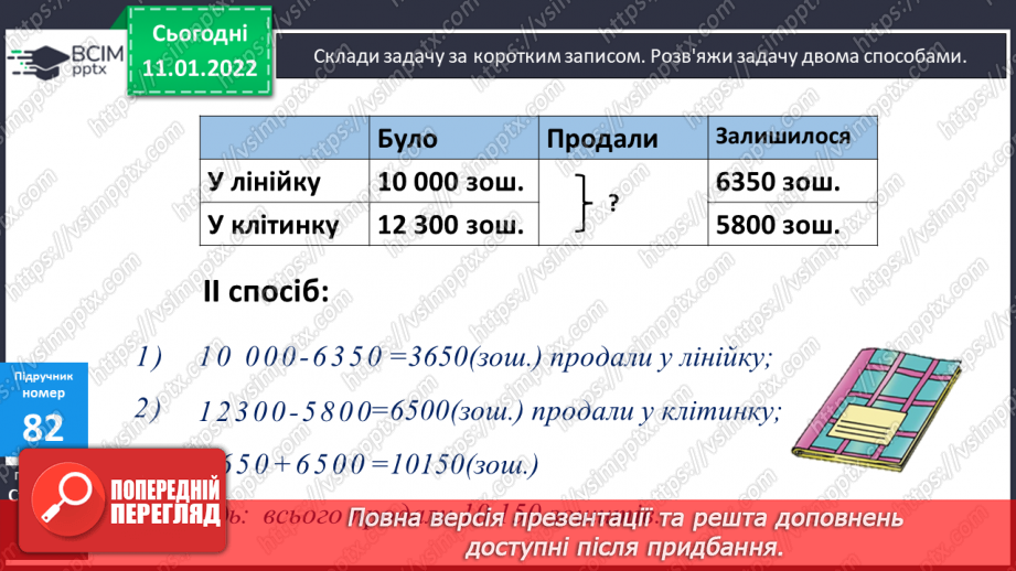 №088 - Заміна одиниць вимірювання більшими/меншими. Складання задачі за коротким записом.12 №088 - Заміна одиниць вимірювання більшими/меншими. Складання задачі за коротким записом.12
