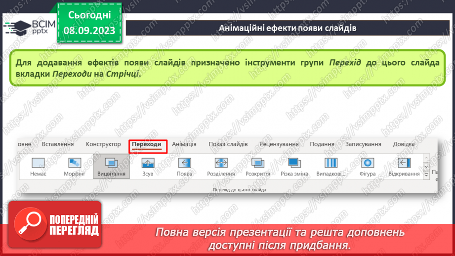 №06 - Інструктаж з БЖД. Анімаційні ефекти появи слайдів6