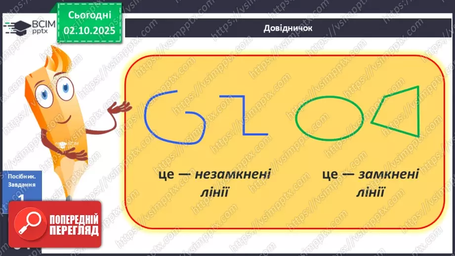 №027 - Замкнена лінія. Незамкнена лінія11 №027 - Замкнена лінія. Незамкнена лінія11