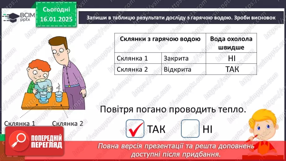 №058 - Повітря. Дослідження властивостей повітря.29 №058 - Повітря. Дослідження властивостей повітря.29