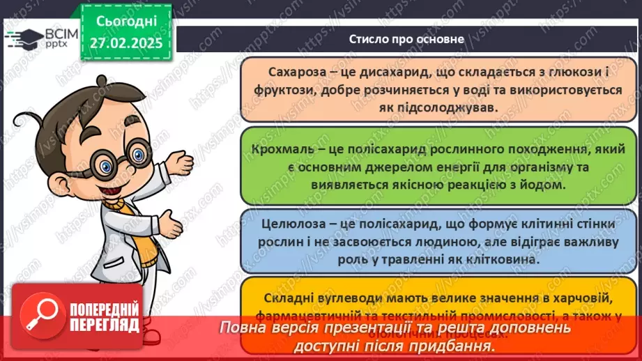 №25-26 - Складні вуглеводи: сахароза, крохмаль, целюлоза.31