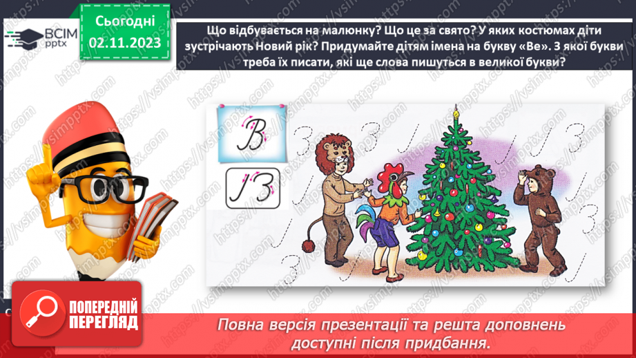 №076 - Написання великої букви В. Письмо складів, слів і речень з вивченими буквами7