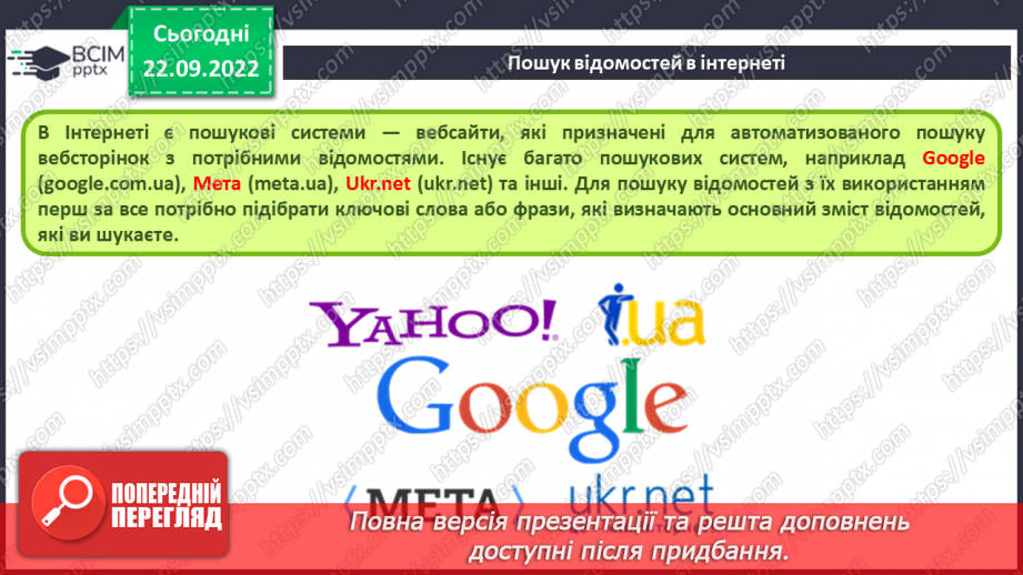 №012 - Інструктаж з БЖД. Глобальна мережа. Пошук відомостей в Інтернеті. Критичне оцінювання медіатекстів.12