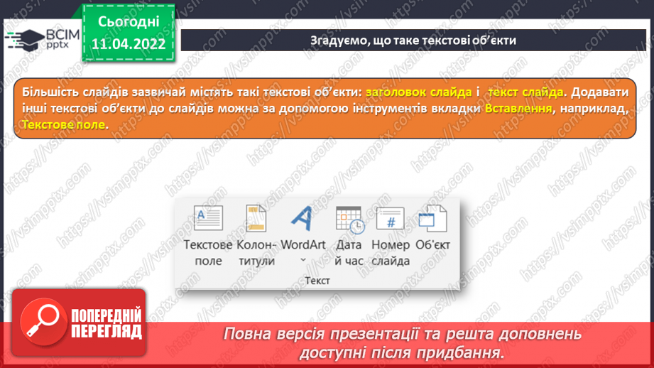 №29 - Інструктаж з БЖД. Текстові об’єкти на слайдах презентації. Додавання текстових об’єктів з подальшим редагування та форматуванням.6