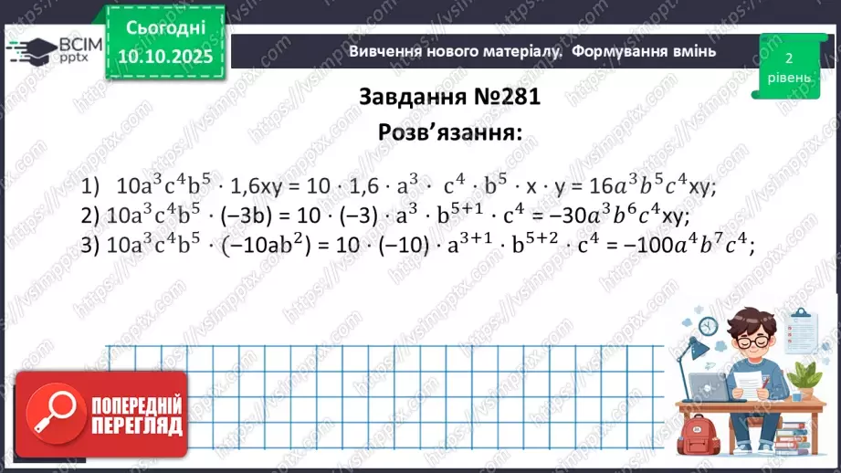 №023 - Одночлен. Дії з одночленами.22 №023 - Одночлен. Дії з одночленами.22