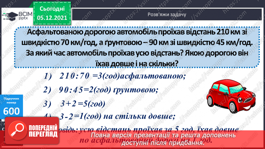 №061 - Визначення часу руху за даною відстанню і швидкістю. Знаходження периметра прямокутної ділянки.13