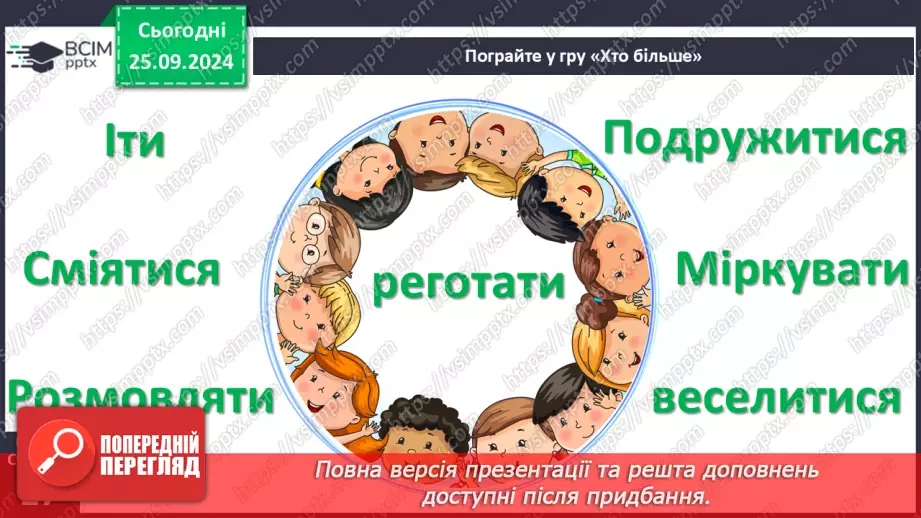 №024 - Розподіляю слова на групи. Робота з тлумачним словни­ком. Навчальний діалог.15