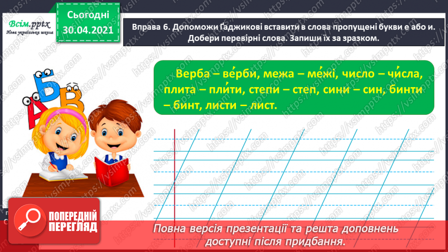 №009 - Правильно записую слова з ненаголошеними звуками [е], [и]. Записування розгорнутої відповіді на поставлене запитання18