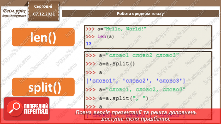 №62 - Робота з рядком тексту.7