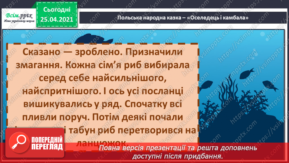 №036 - 037 - Як риби короля обирали. «Оселедець і камбала» (польська народна казка) (продовження). Перевіряю свої досягнення.11