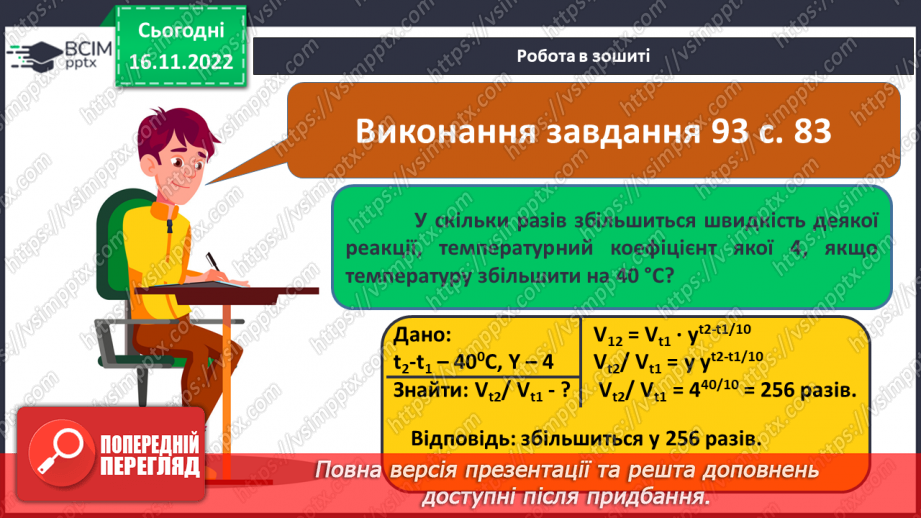 №27 - Швидкість хімічної реакції. Залежність швидкості хімічної реакції від різних чинників.23 №27 - Швидкість хімічної реакції. Залежність швидкості хімічної реакції від різних чинників.23