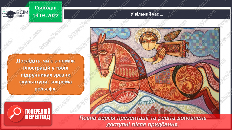 №26-27 - Мистецькі візерунки з теплих країв. Створи рельєф з баранцем (пластилін)32